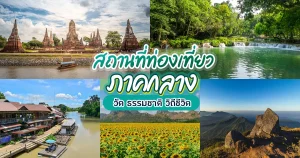 สถานที่ท่องเที่ยว ภาคกลาง