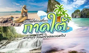 สถานที่ท่องเที่ยว ภาคใต้